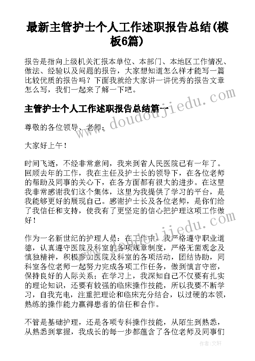 最新主管护士个人工作述职报告总结(模板6篇)