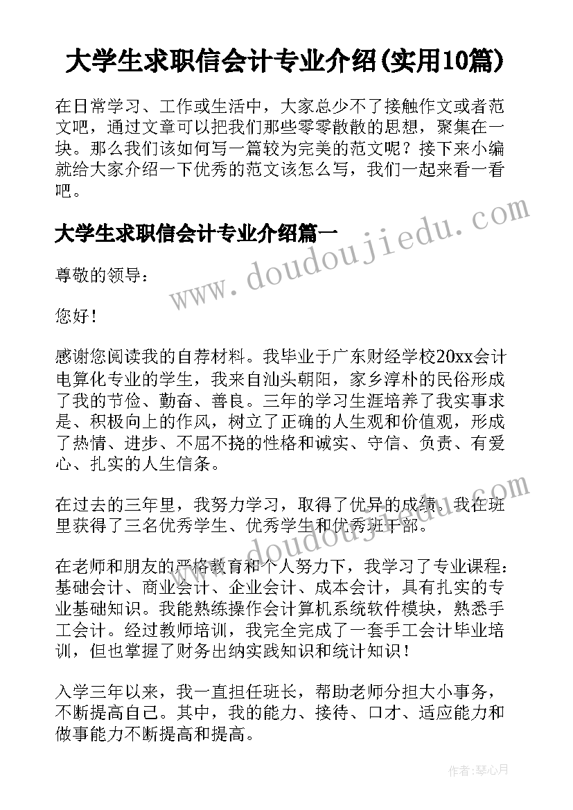 大学生求职信会计专业介绍(实用10篇)