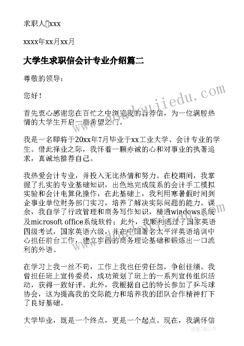 大学生求职信会计专业介绍(实用10篇)