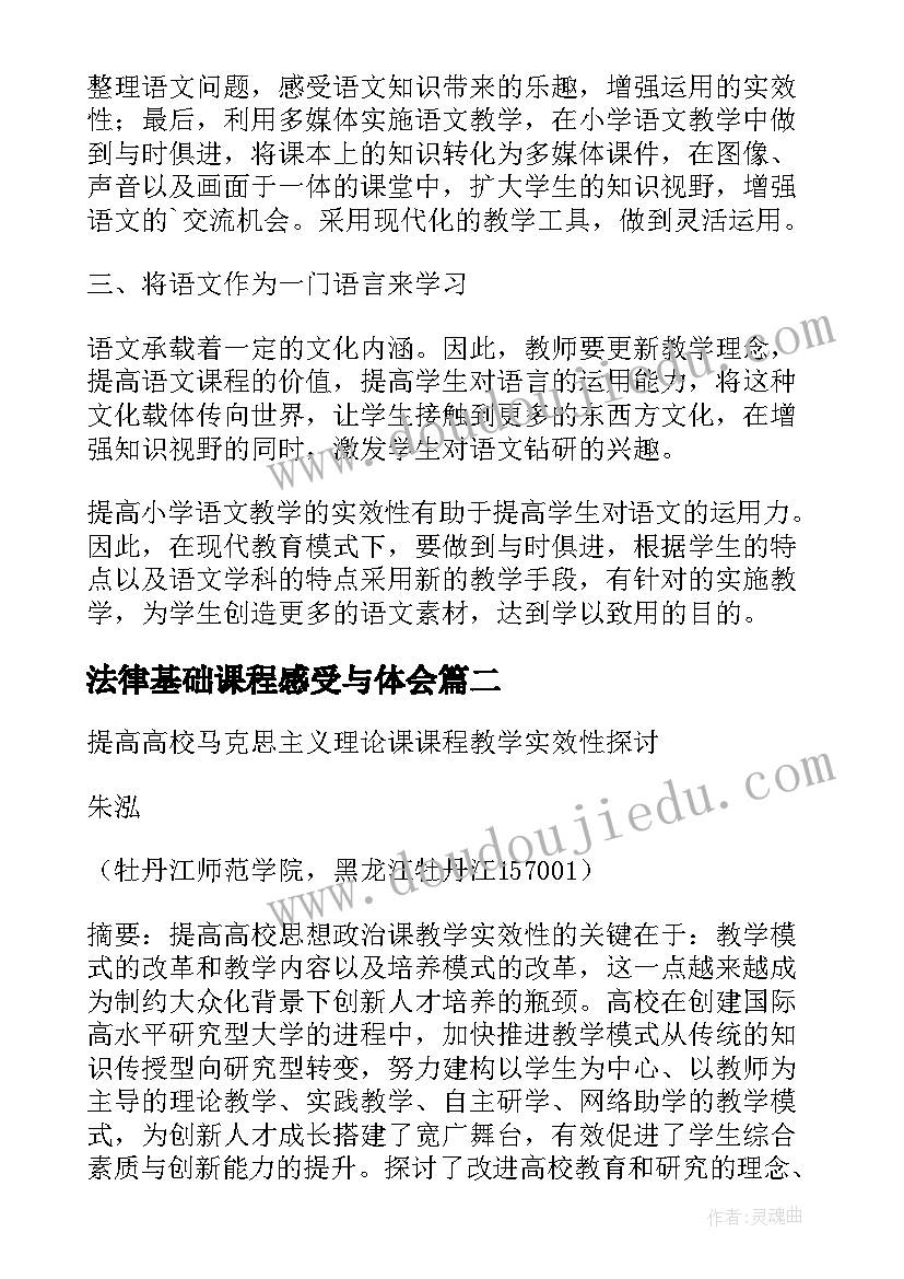 最新法律基础课程感受与体会(通用5篇)