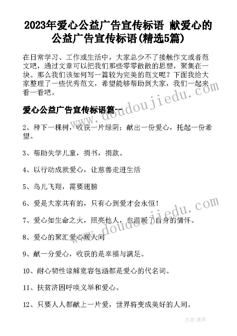 2023年爱心公益广告宣传标语 献爱心的公益广告宣传标语(精选5篇)