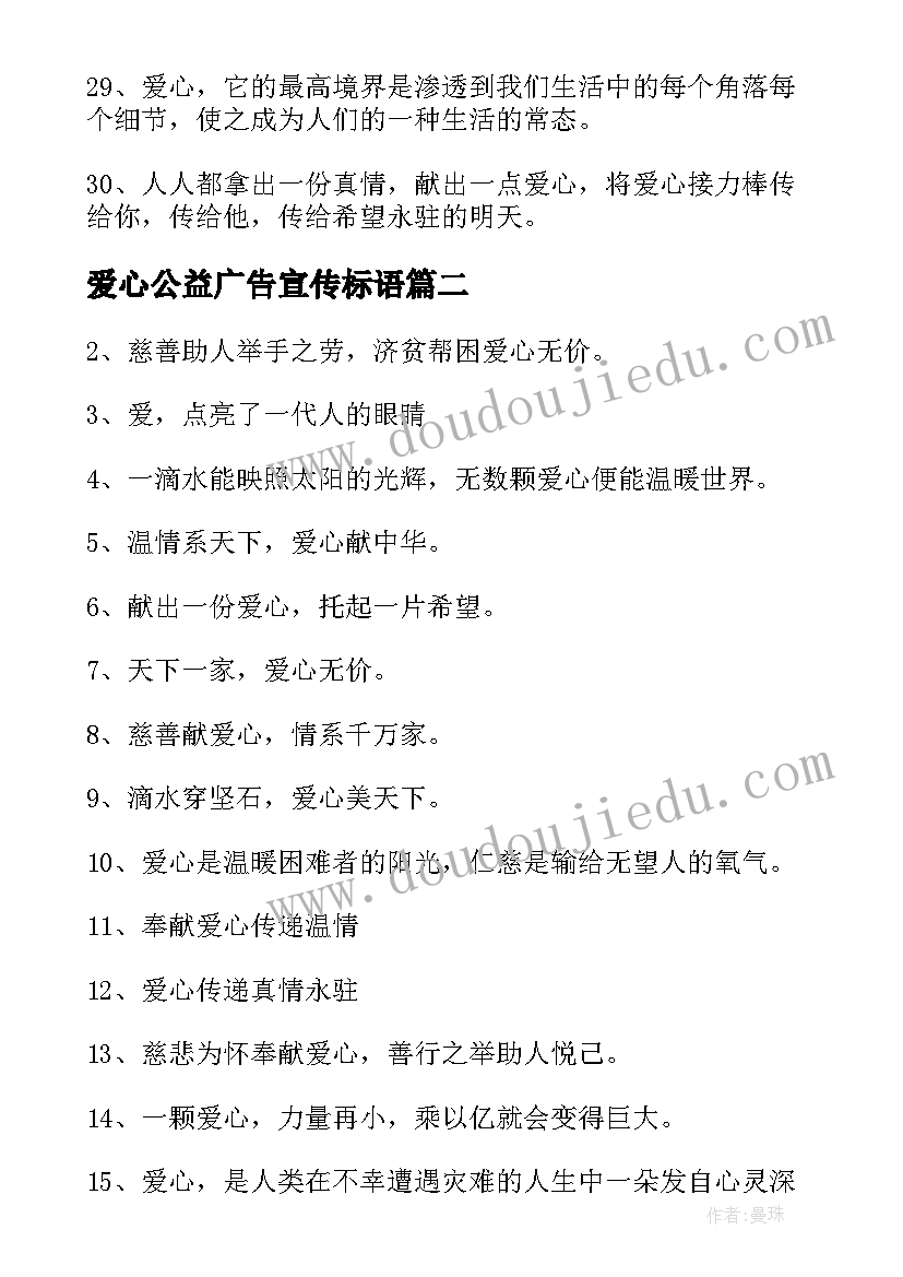 2023年爱心公益广告宣传标语 献爱心的公益广告宣传标语(精选5篇)