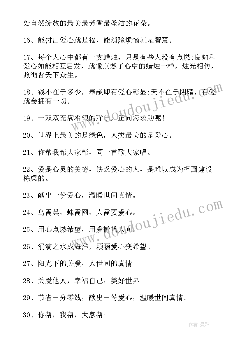 2023年爱心公益广告宣传标语 献爱心的公益广告宣传标语(精选5篇)