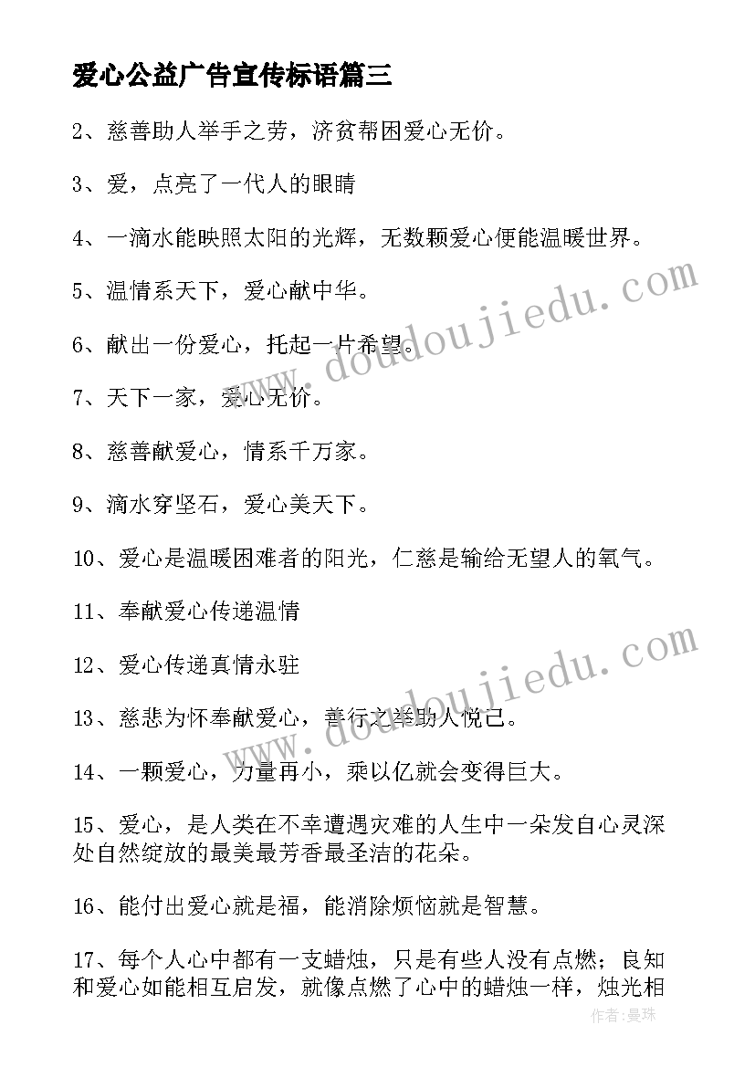 2023年爱心公益广告宣传标语 献爱心的公益广告宣传标语(精选5篇)