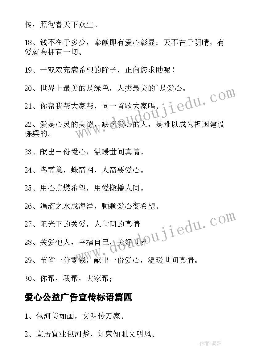 2023年爱心公益广告宣传标语 献爱心的公益广告宣传标语(精选5篇)