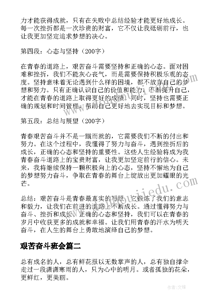 艰苦奋斗班会 青春艰苦奋斗的心得体会(汇总7篇)