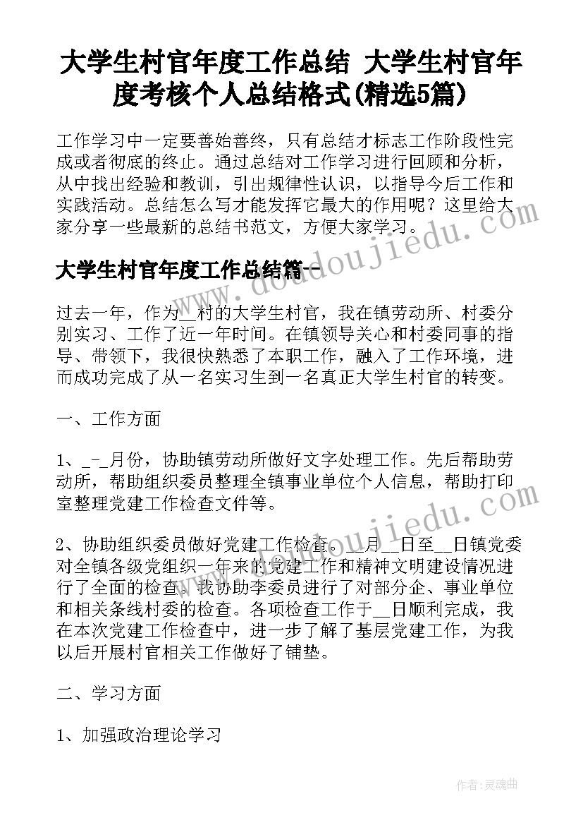 大学生村官年度工作总结 大学生村官年度考核个人总结格式(精选5篇)