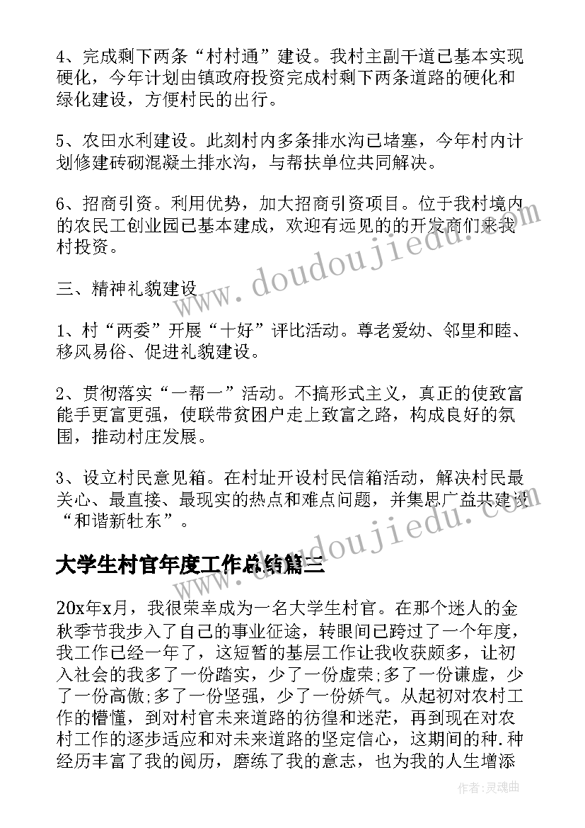 大学生村官年度工作总结 大学生村官年度考核个人总结格式(精选5篇)