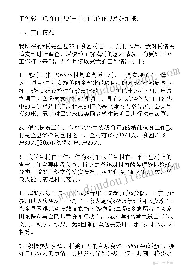 大学生村官年度工作总结 大学生村官年度考核个人总结格式(精选5篇)