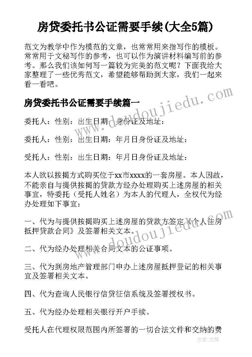 房贷委托书公证需要手续(大全5篇)