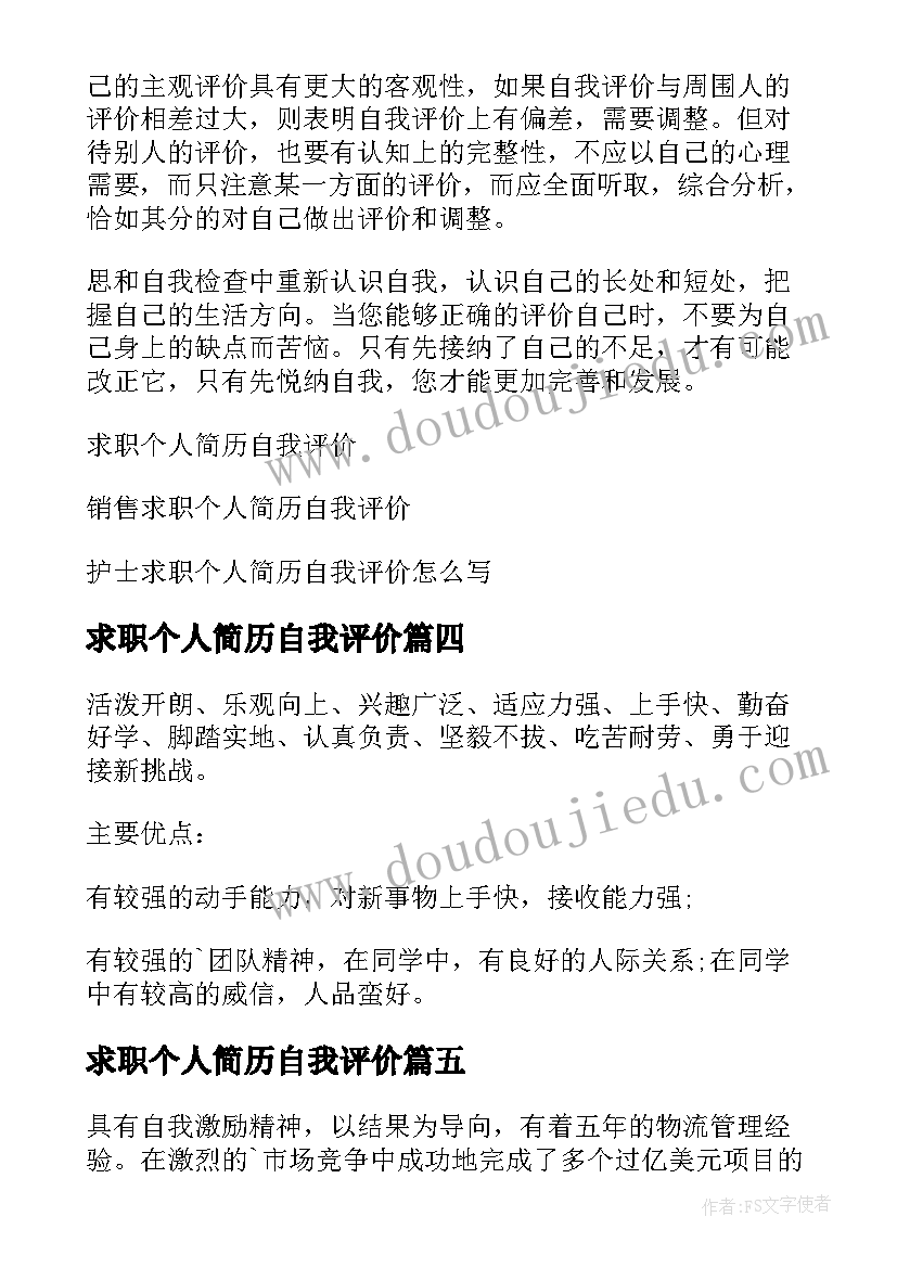 求职个人简历自我评价(实用9篇)