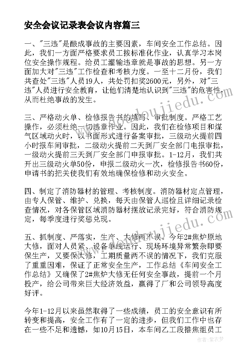 最新安全会议记录表会议内容(大全5篇)