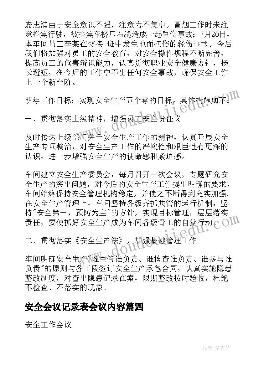 最新安全会议记录表会议内容(大全5篇)