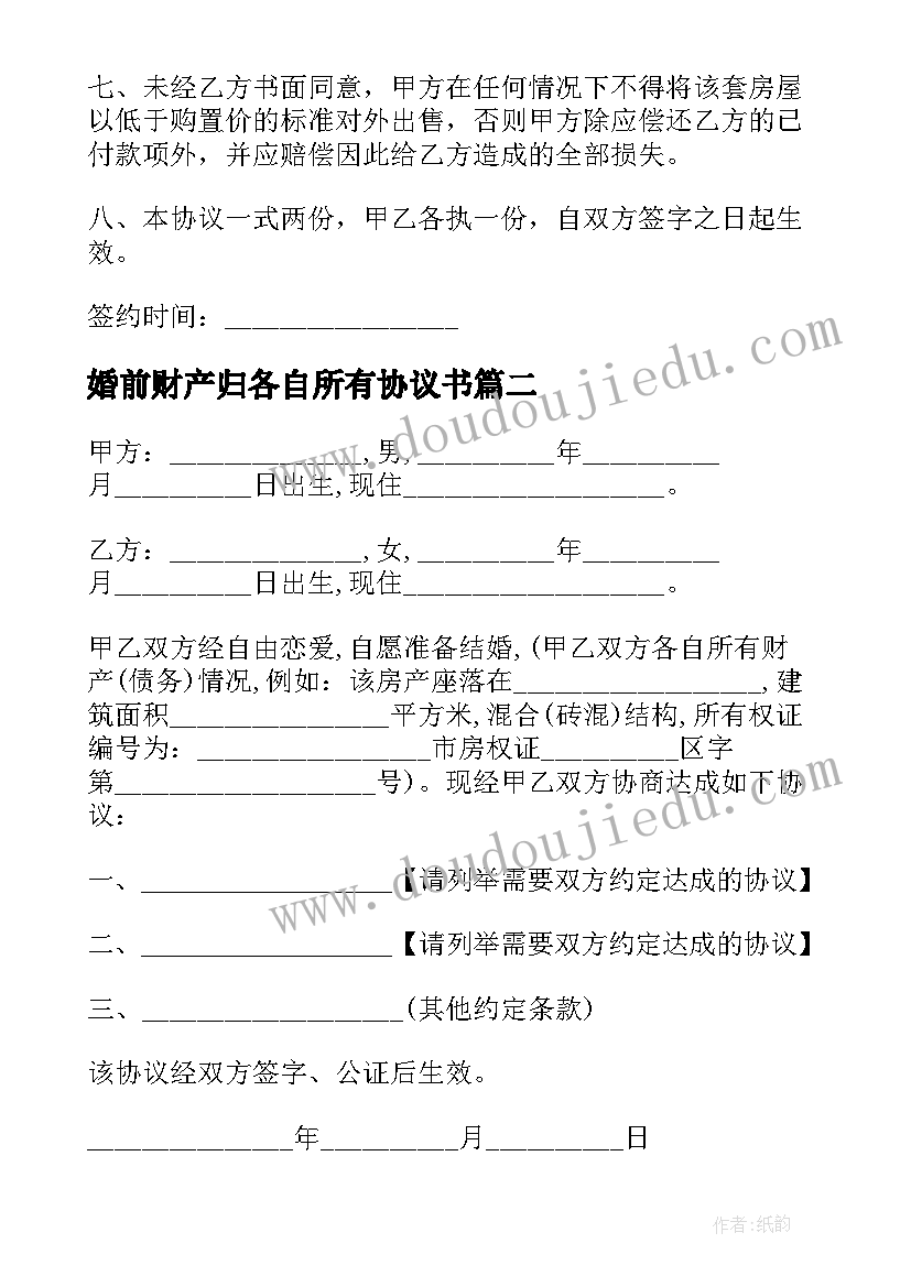 2023年婚前财产归各自所有协议书 敦煌市婚前财产归属协议书(大全5篇)