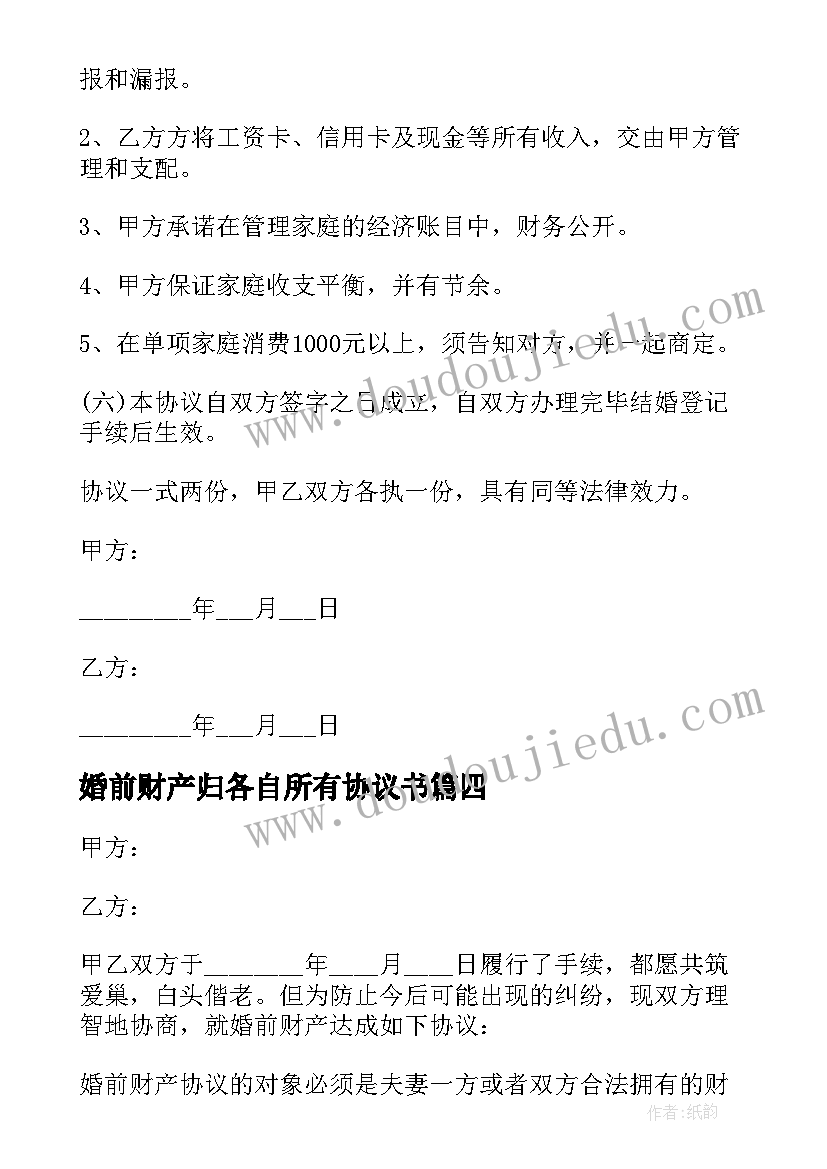 2023年婚前财产归各自所有协议书 敦煌市婚前财产归属协议书(大全5篇)