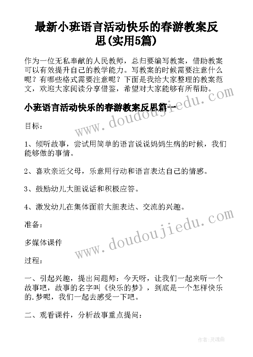 最新小班语言活动快乐的春游教案反思(实用5篇)