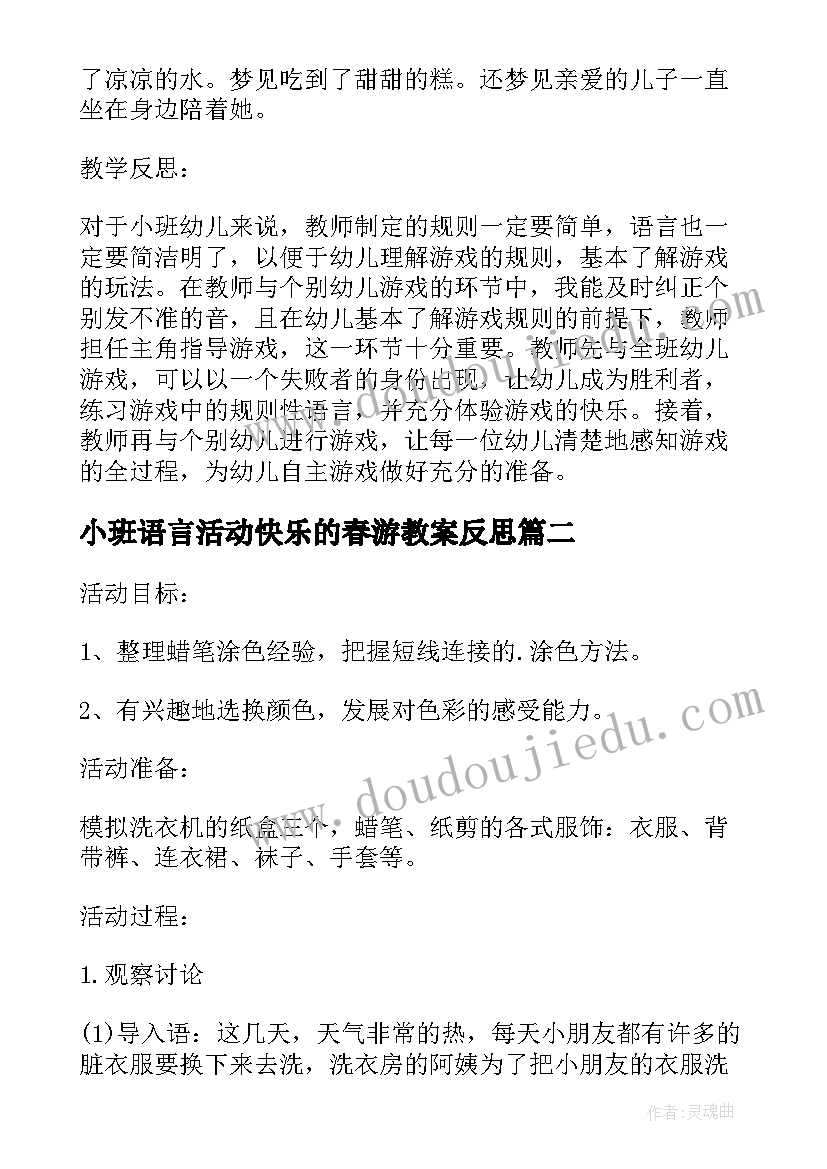 最新小班语言活动快乐的春游教案反思(实用5篇)