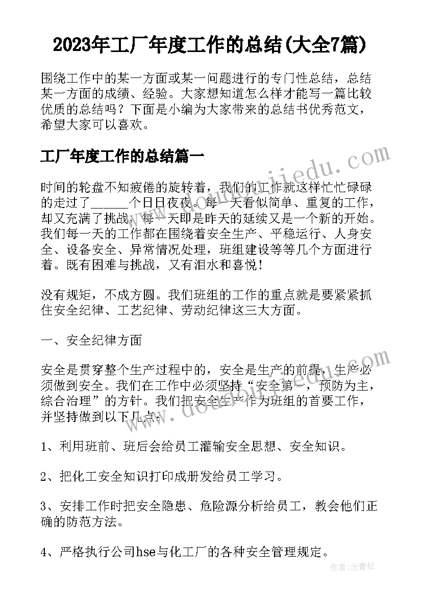 2023年工厂年度工作的总结(大全7篇)