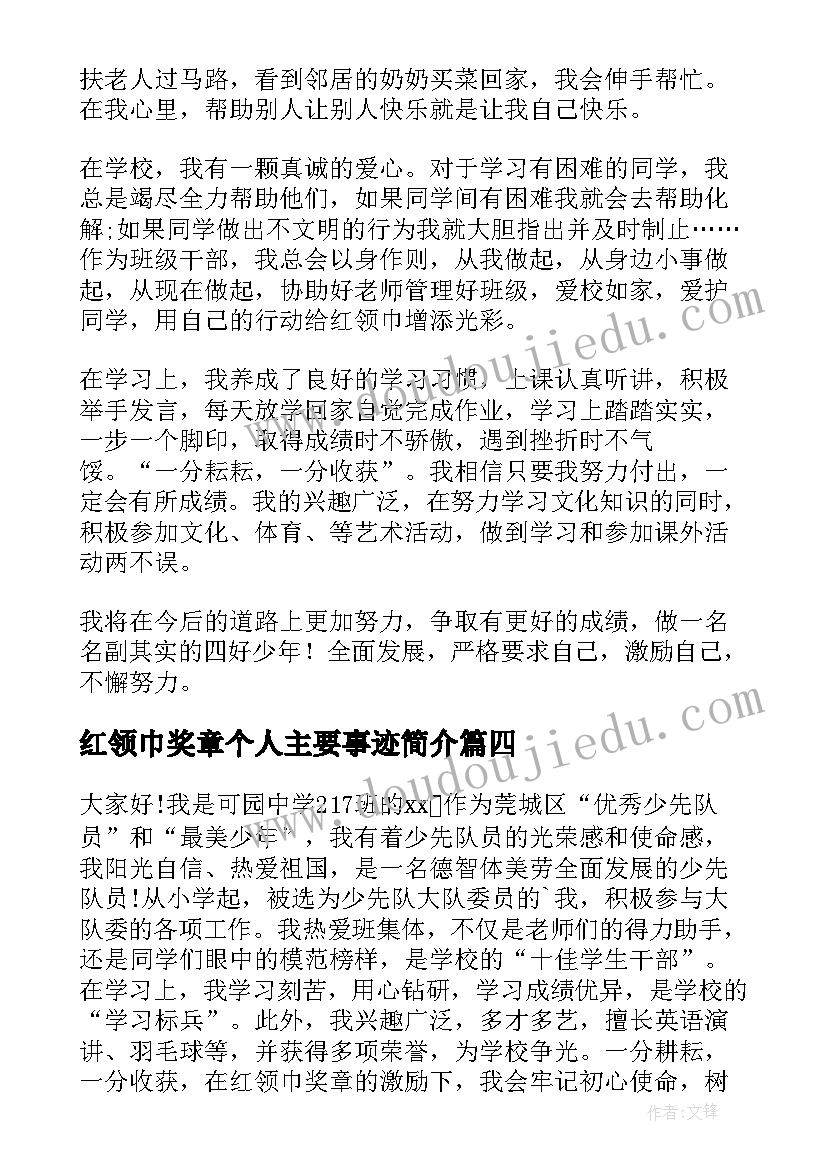 红领巾奖章个人主要事迹简介 四星红领巾奖章个人事迹材料(汇总8篇)