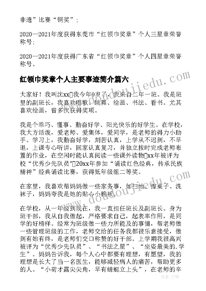 红领巾奖章个人主要事迹简介 四星红领巾奖章个人事迹材料(汇总8篇)