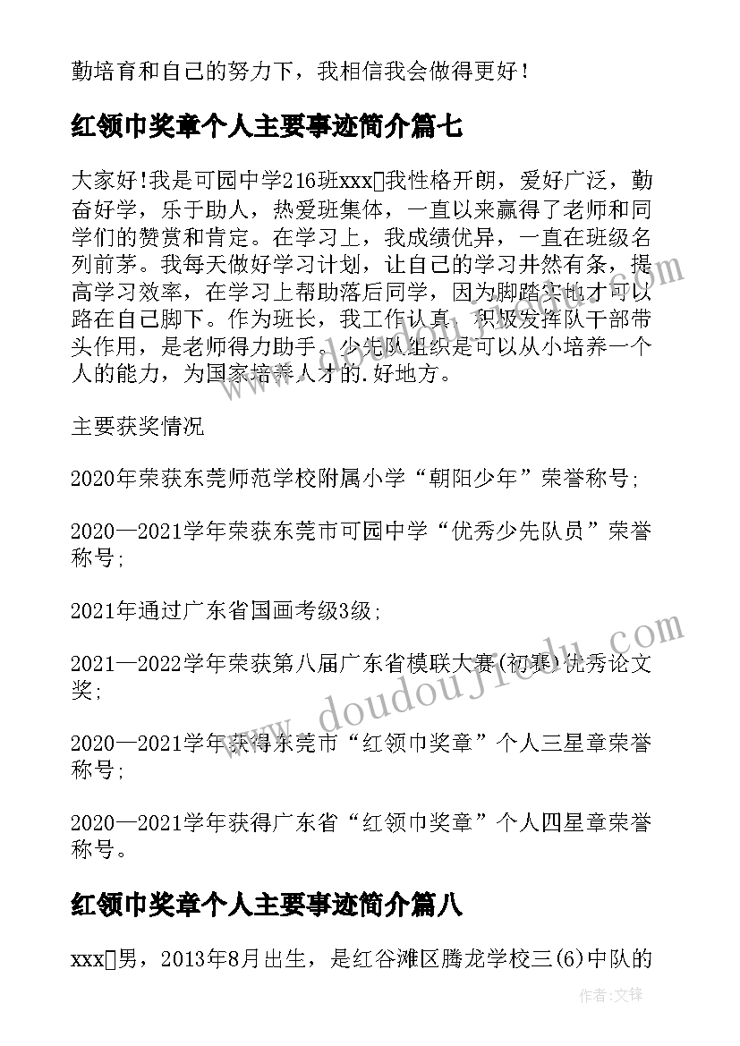 红领巾奖章个人主要事迹简介 四星红领巾奖章个人事迹材料(汇总8篇)