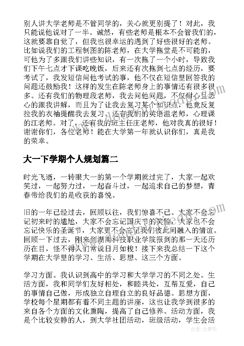 最新大一下学期个人规划(实用5篇)