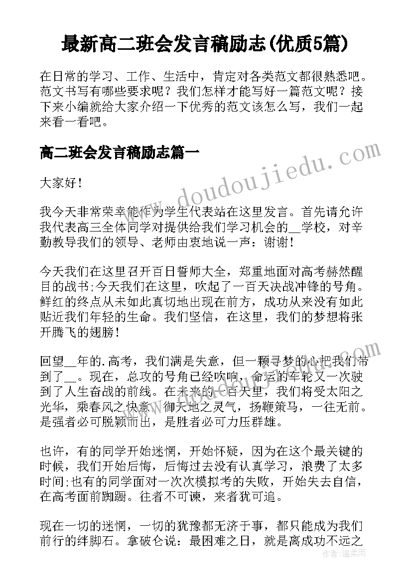 最新高二班会发言稿励志(优质5篇)