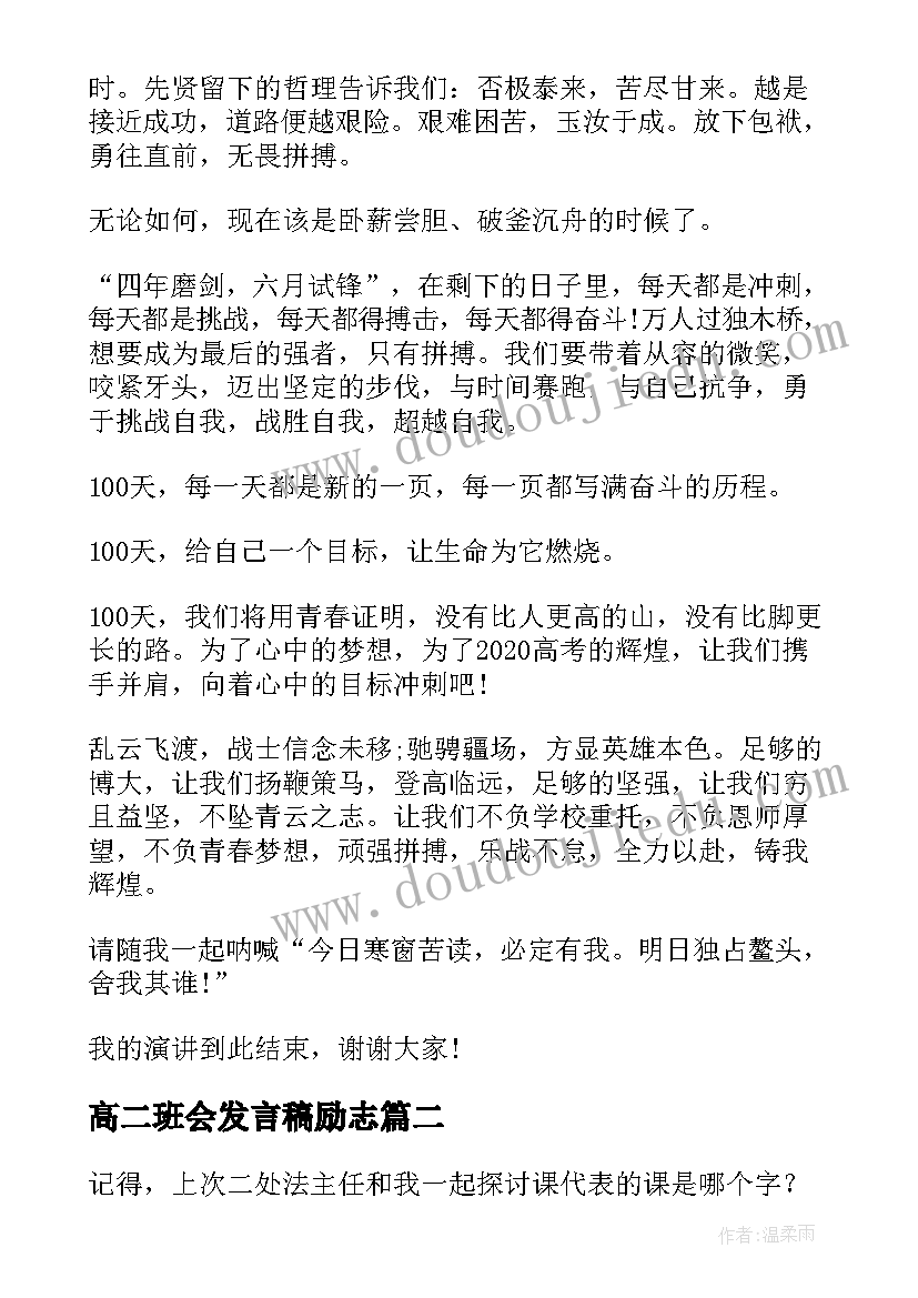 最新高二班会发言稿励志(优质5篇)