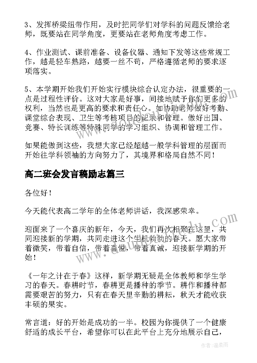 最新高二班会发言稿励志(优质5篇)