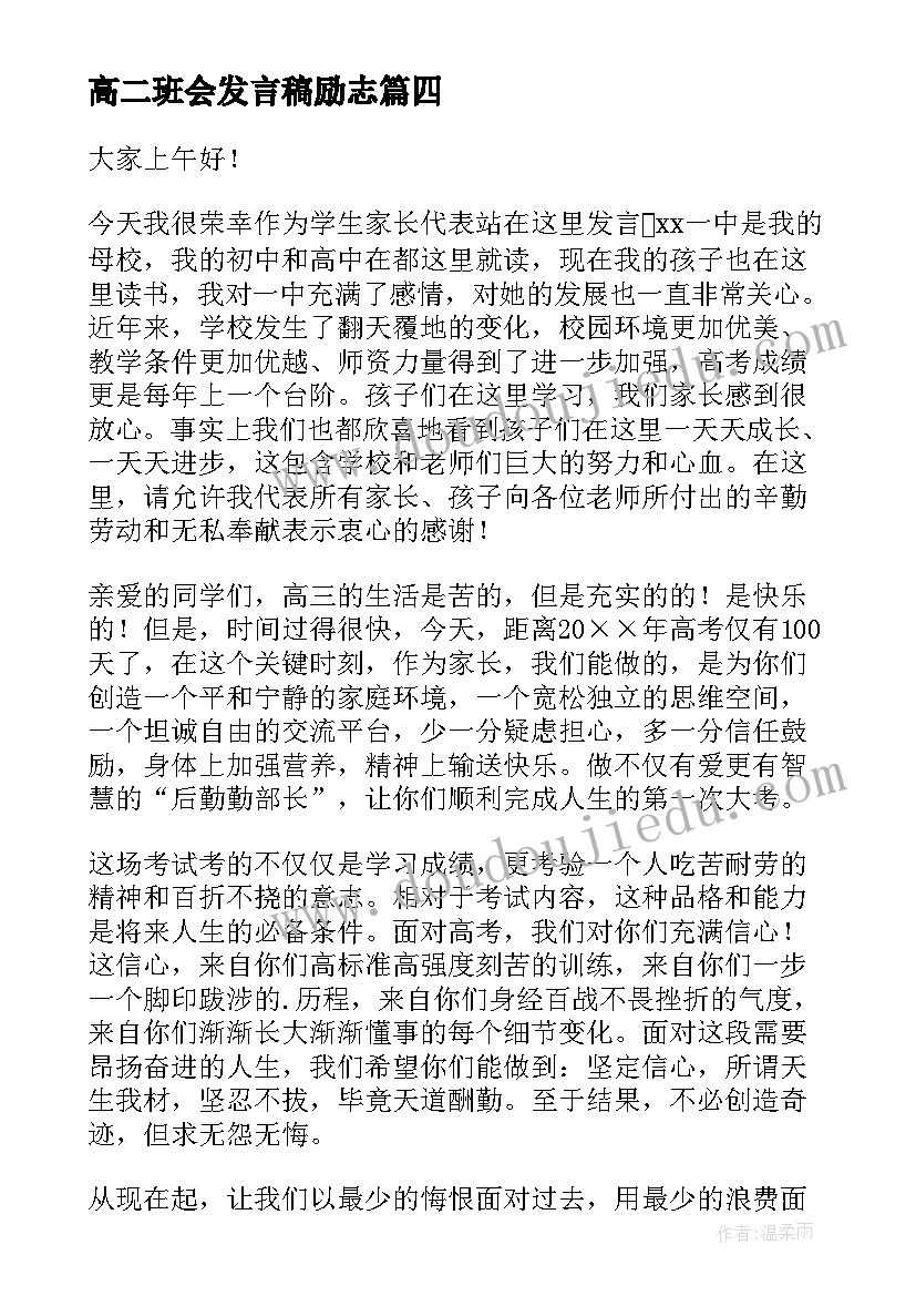 最新高二班会发言稿励志(优质5篇)