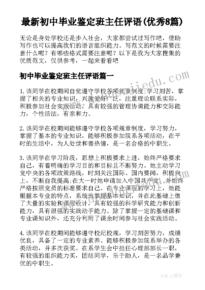 最新初中毕业鉴定班主任评语(优秀8篇)