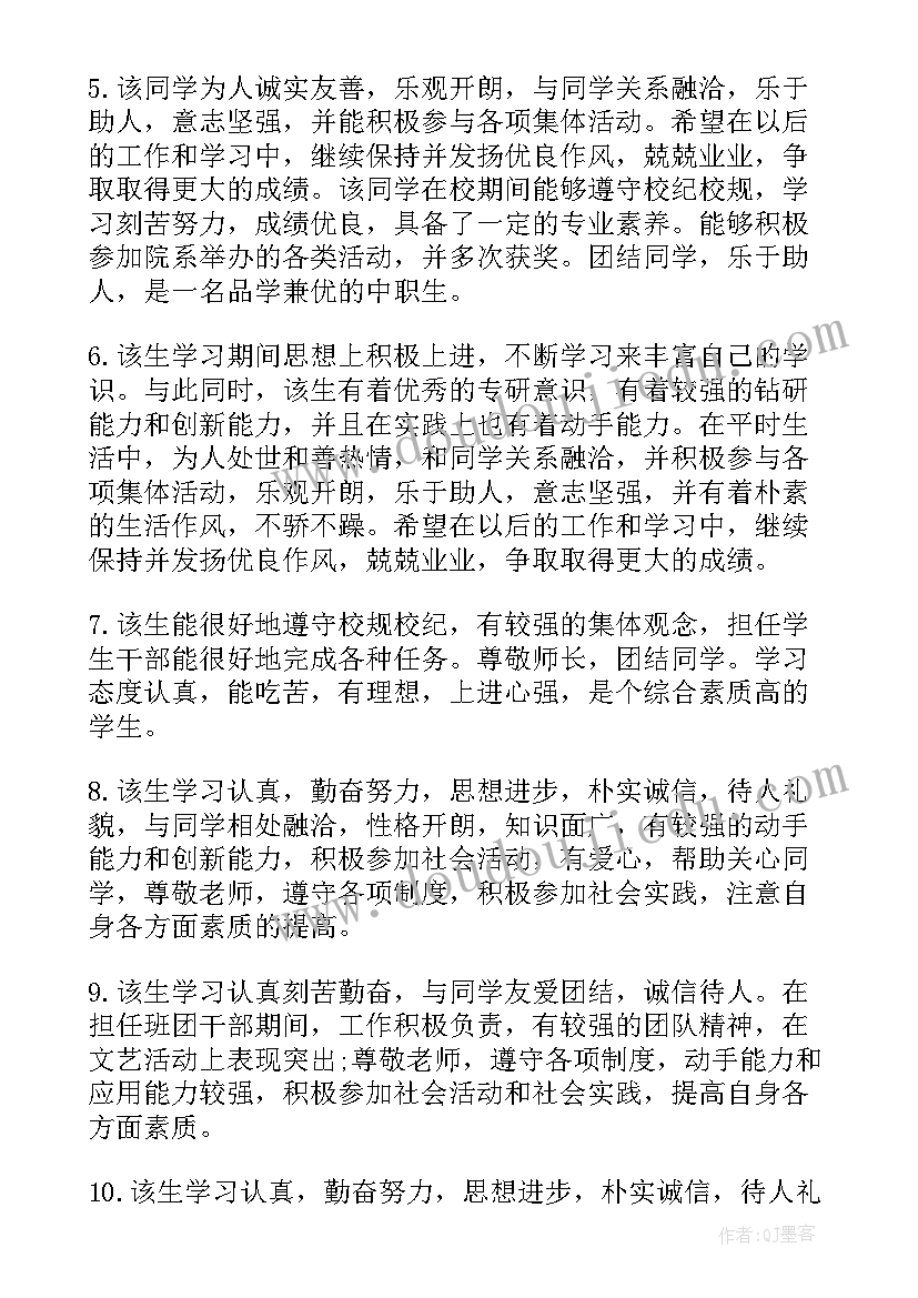 最新初中毕业鉴定班主任评语(优秀8篇)