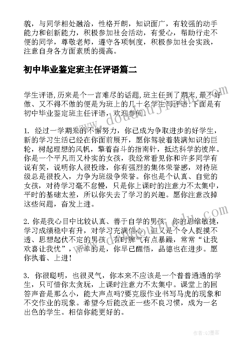 最新初中毕业鉴定班主任评语(优秀8篇)