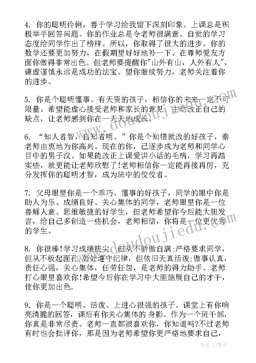 最新初中毕业鉴定班主任评语(优秀8篇)