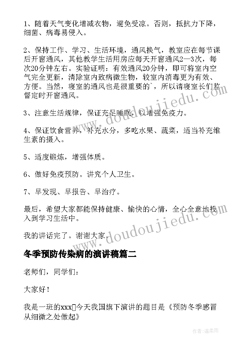 冬季预防传染病的演讲稿 冬季预防传染病演讲稿(实用7篇)