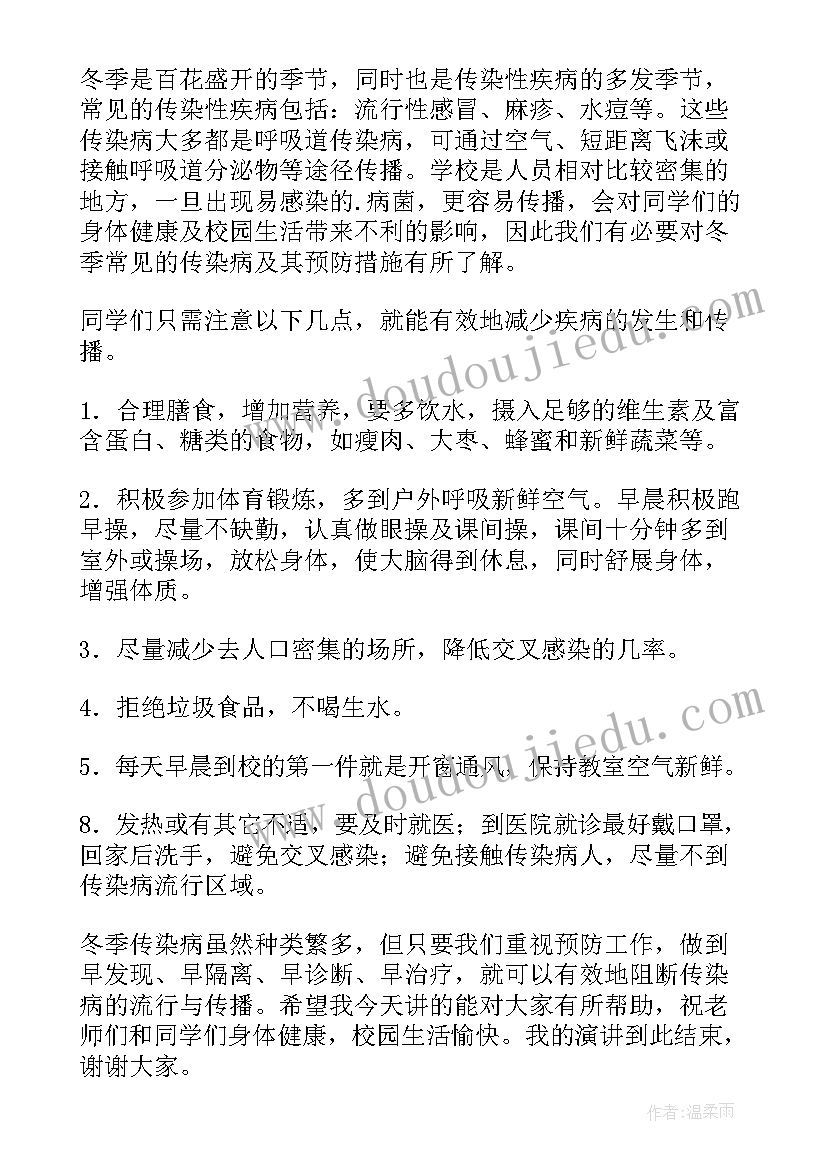 冬季预防传染病的演讲稿 冬季预防传染病演讲稿(实用7篇)