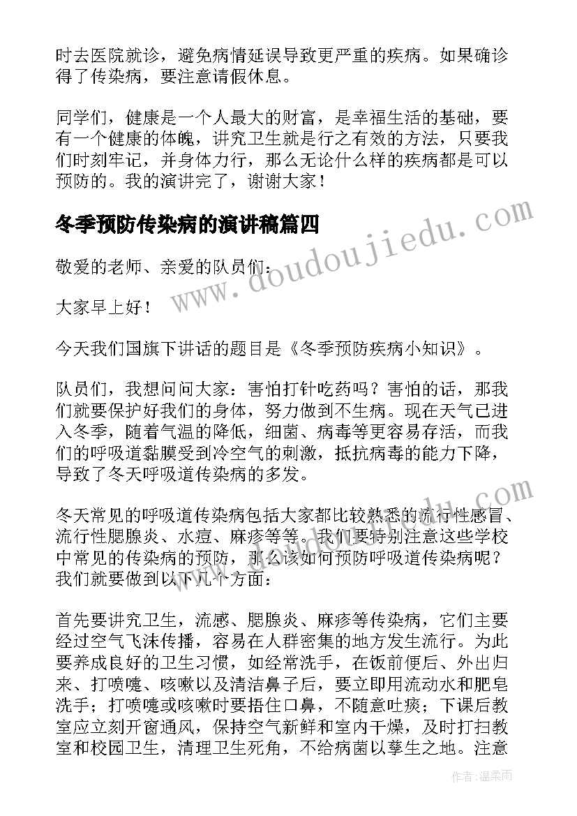 冬季预防传染病的演讲稿 冬季预防传染病演讲稿(实用7篇)