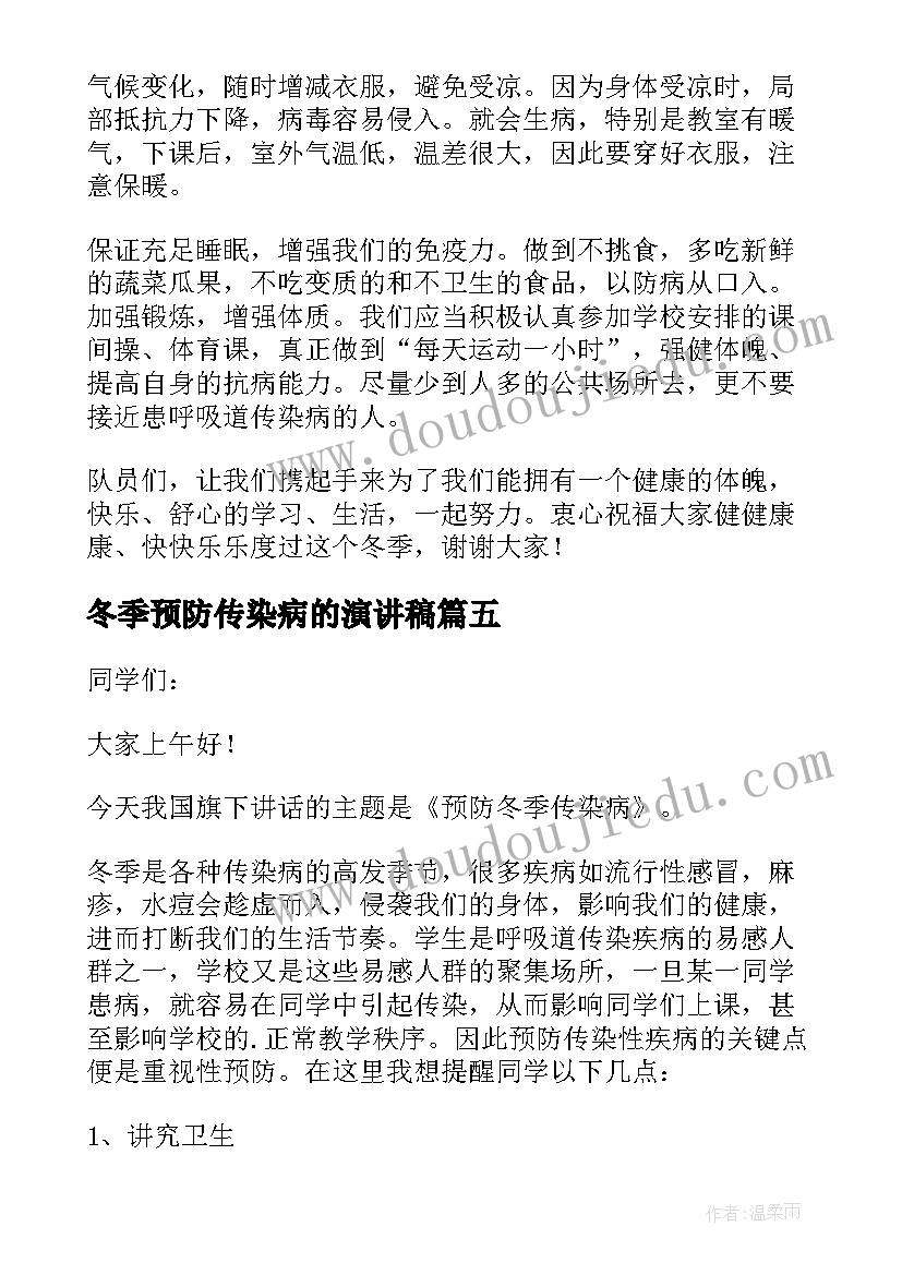 冬季预防传染病的演讲稿 冬季预防传染病演讲稿(实用7篇)