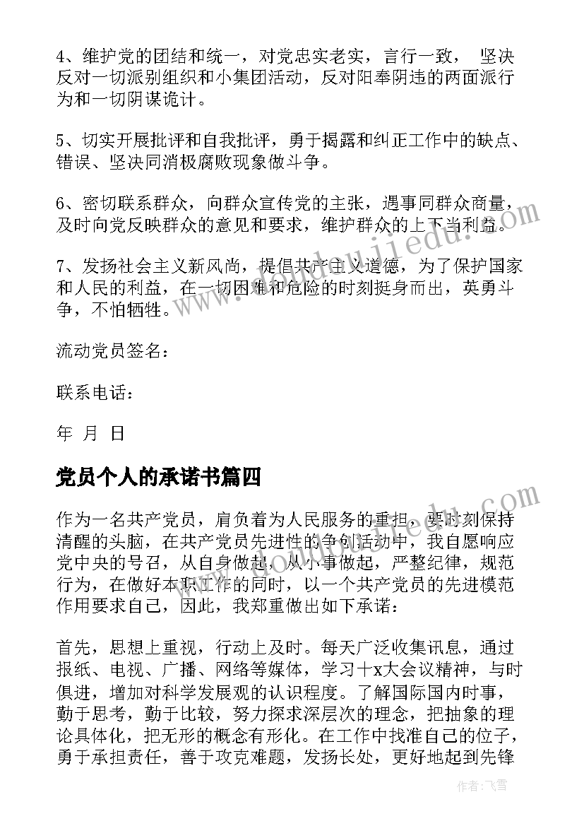 党员个人的承诺书(优质5篇)