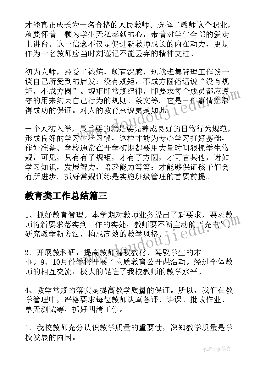 教育类工作总结(精选6篇)