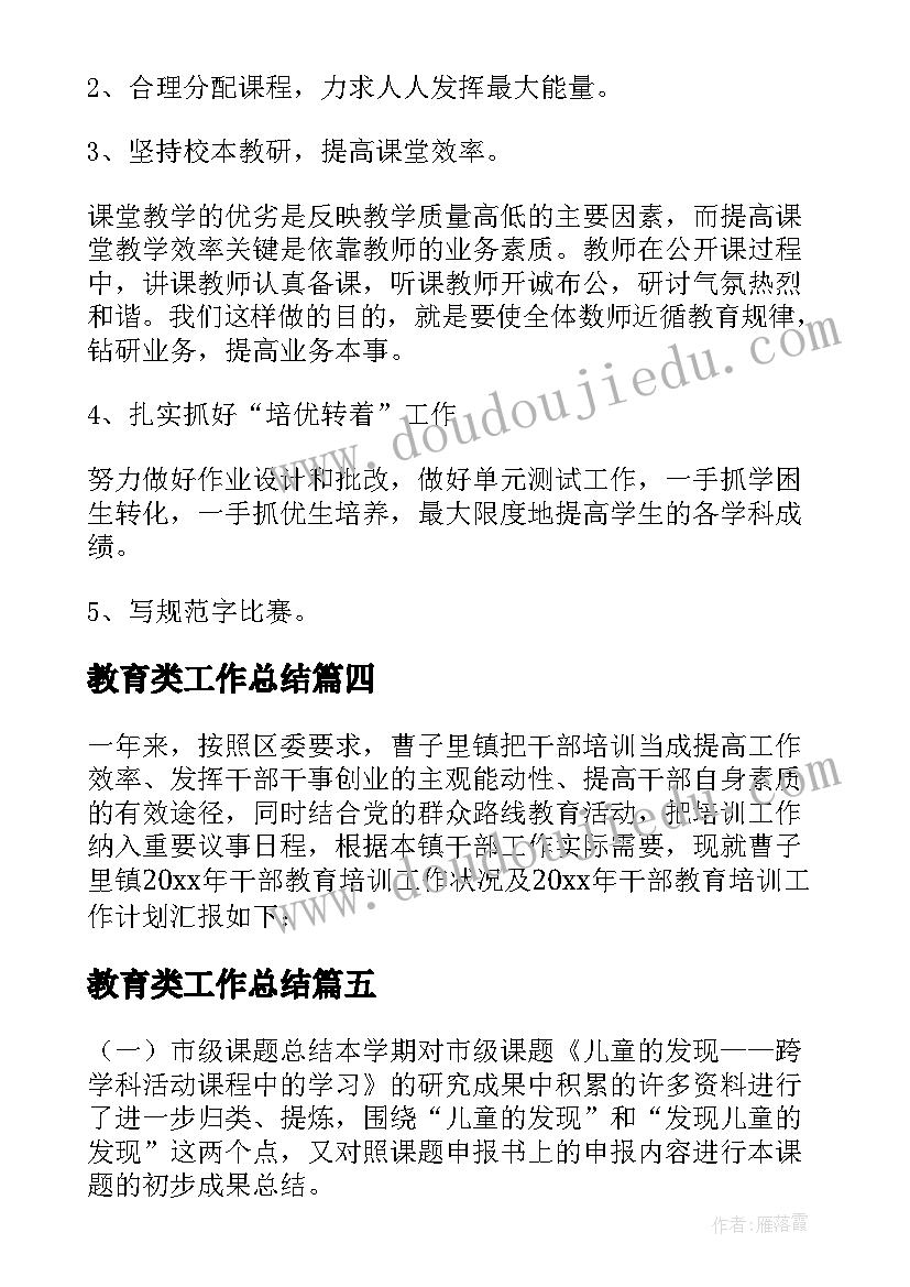 教育类工作总结(精选6篇)