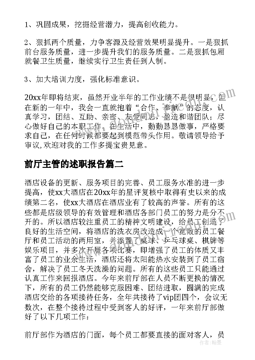 前厅主管的述职报告(优质5篇)