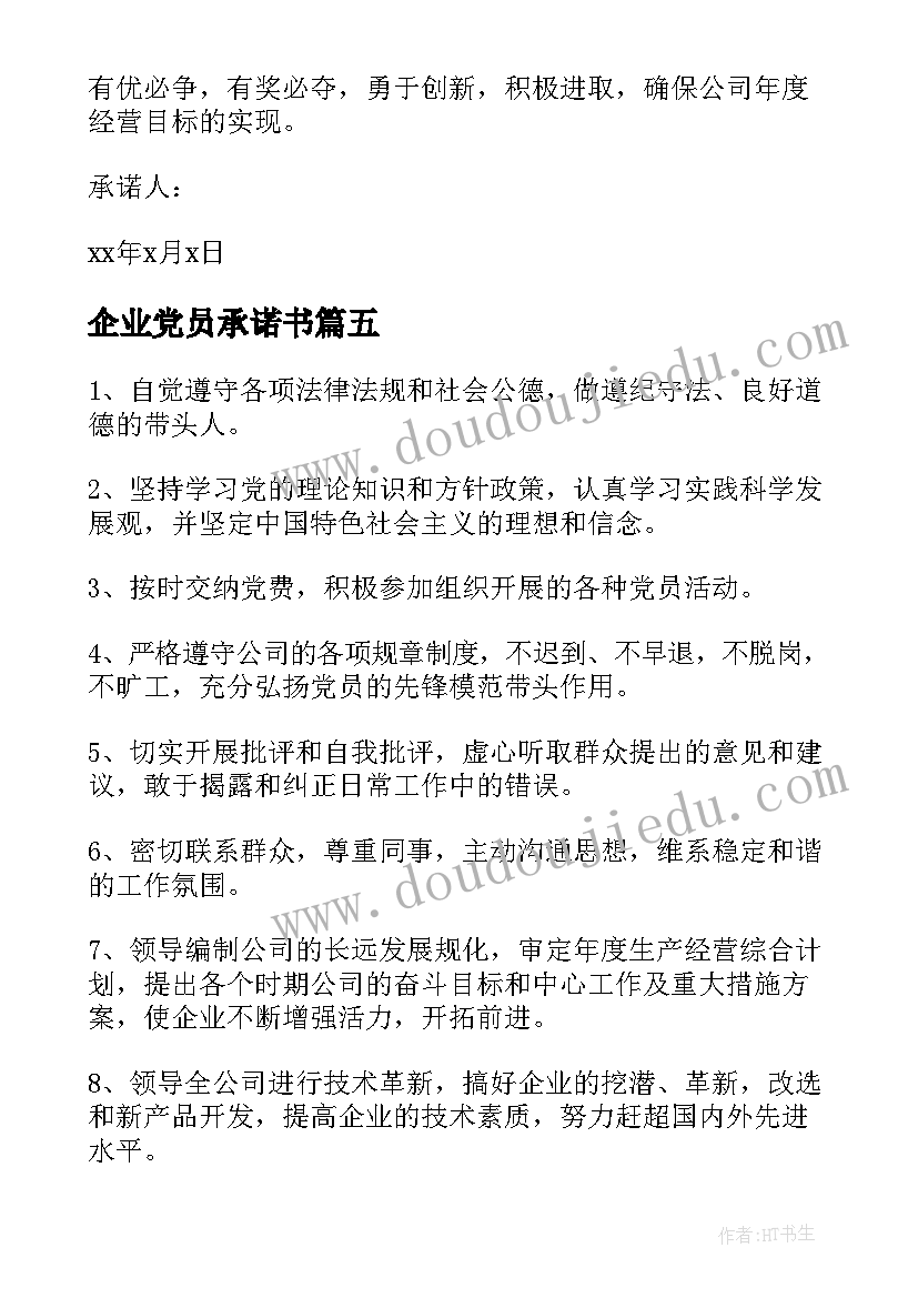 最新企业党员承诺书(大全5篇)