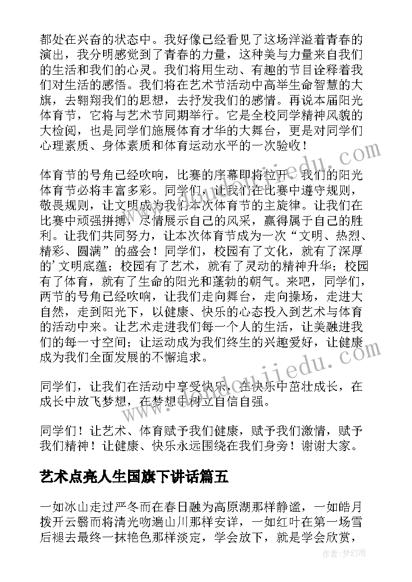 2023年艺术点亮人生国旗下讲话 文化艺术节校长国旗下讲话稿(汇总5篇)