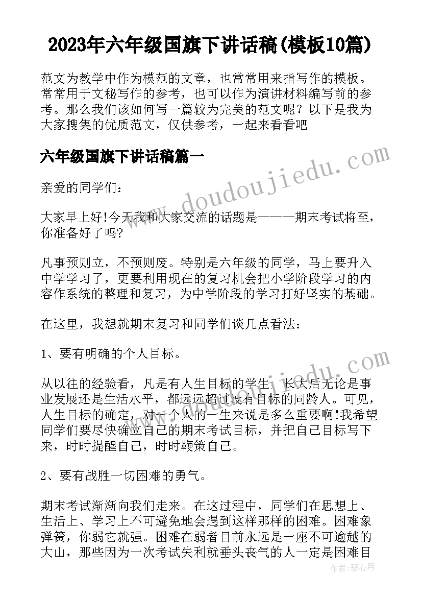 2023年六年级国旗下讲话稿(模板10篇)