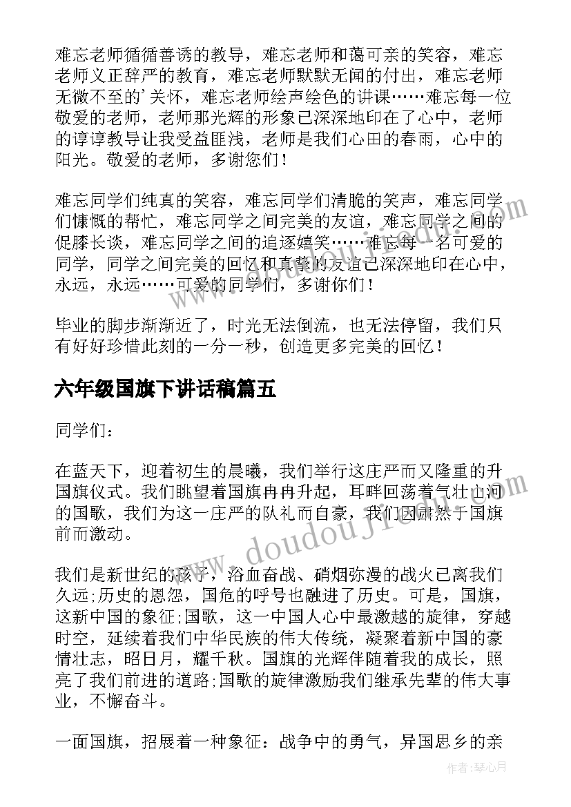 2023年六年级国旗下讲话稿(模板10篇)