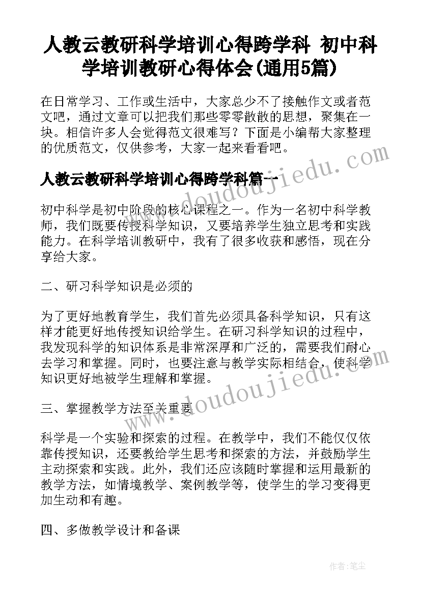 人教云教研科学培训心得跨学科 初中科学培训教研心得体会(通用5篇)