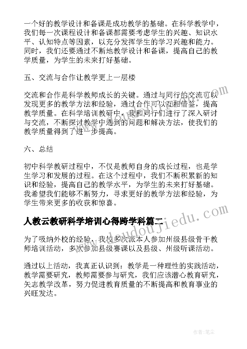 人教云教研科学培训心得跨学科 初中科学培训教研心得体会(通用5篇)