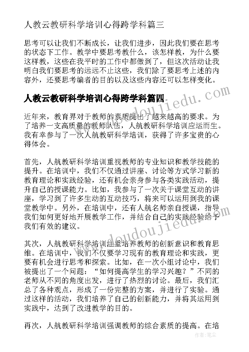 人教云教研科学培训心得跨学科 初中科学培训教研心得体会(通用5篇)