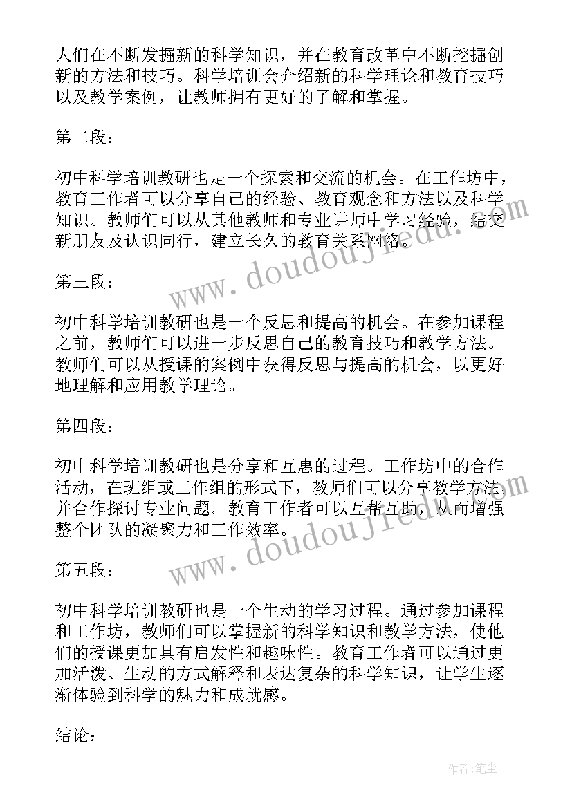 人教云教研科学培训心得跨学科 初中科学培训教研心得体会(通用5篇)